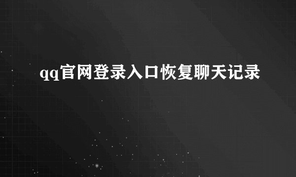 qq官网登录入口恢复聊天记录
