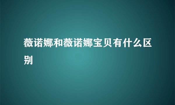 薇诺娜和薇诺娜宝贝有什么区别