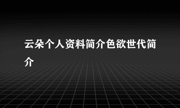 云朵个人资料简介色欲世代简介