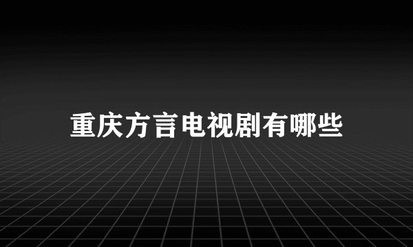 重庆方言电视剧有哪些