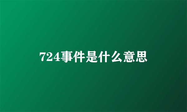 724事件是什么意思
