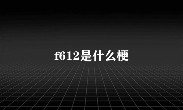 f612是什么梗