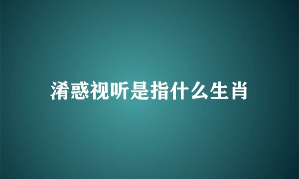 淆惑视听是指什么生肖