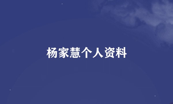 杨家慧个人资料