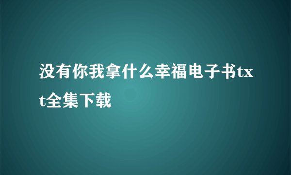 没有你我拿什么幸福电子书txt全集下载