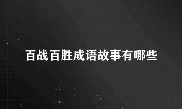 百战百胜成语故事有哪些