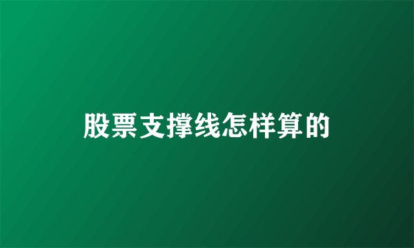 股票支撑线怎样算的