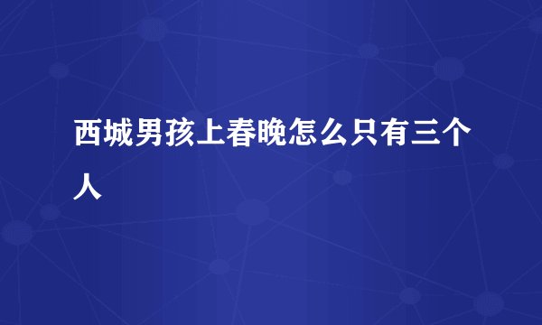西城男孩上春晚怎么只有三个人