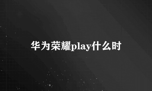华为荣耀play什么时