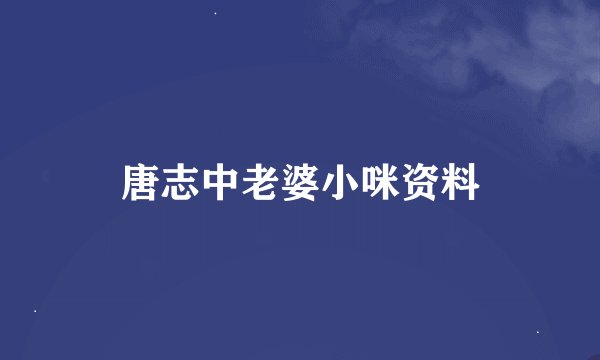 唐志中老婆小咪资料