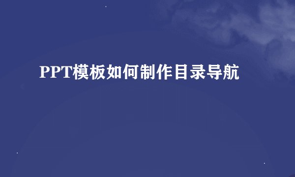 PPT模板如何制作目录导航