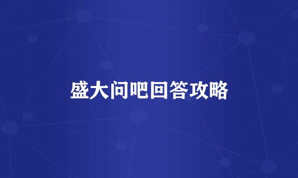 盛大问吧回答攻略