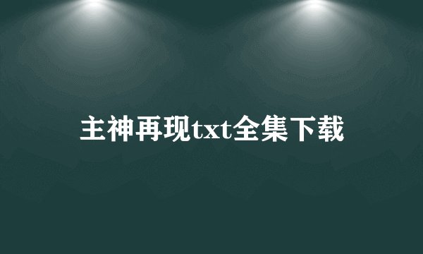 主神再现txt全集下载