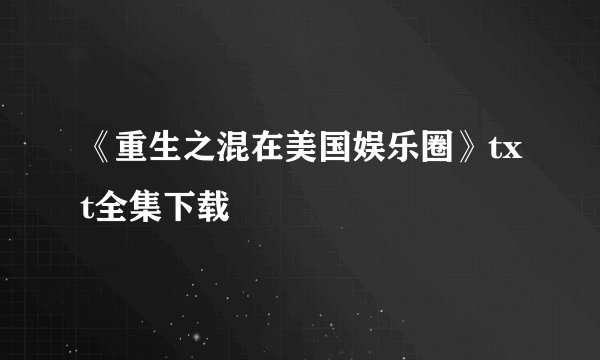 《重生之混在美国娱乐圈》txt全集下载