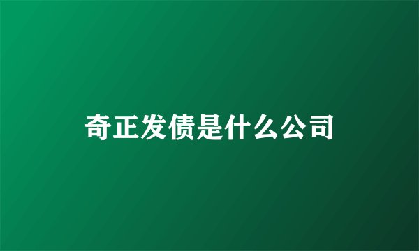 奇正发债是什么公司