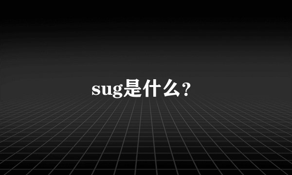 sug是什么？