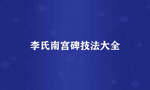 李氏南宫碑技法大全