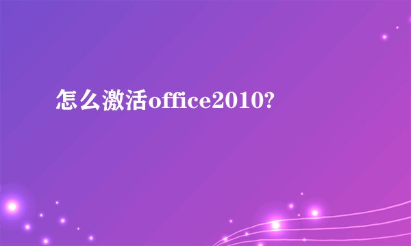 怎么激活office2010?