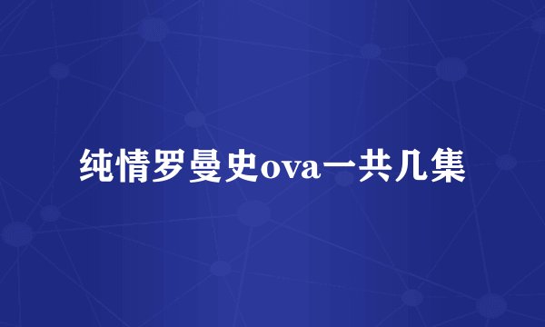 纯情罗曼史ova一共几集