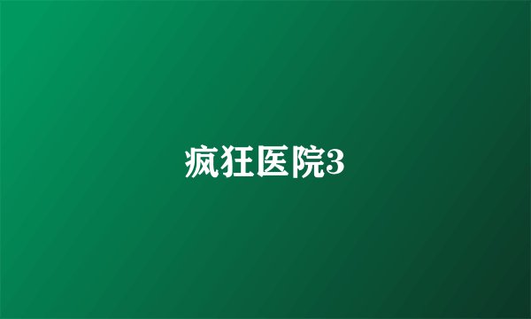 疯狂医院3