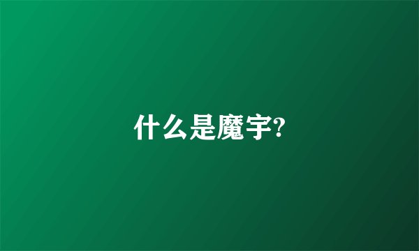 什么是魔宇?