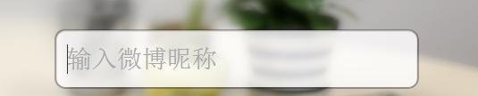新浪微博如何获得二维码