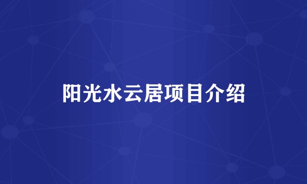 阳光水云居项目介绍