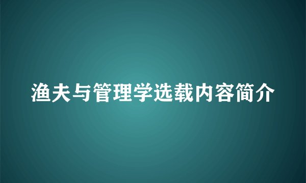 渔夫与管理学选载内容简介