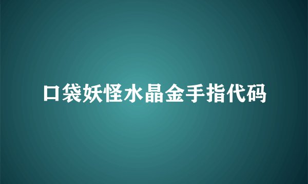 口袋妖怪水晶金手指代码