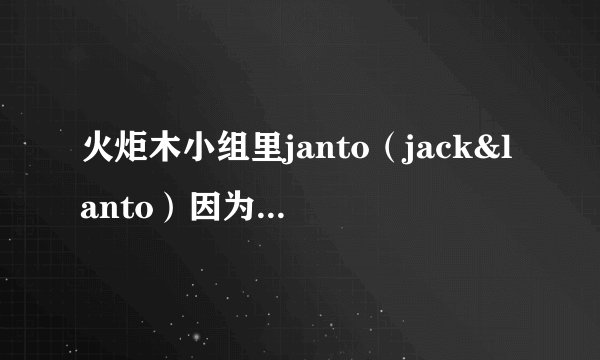 火炬木小组里janto（jack&lanto）因为捕捉翼龙后来两个人滚在一起的是哪集？或者是doctor who的哪集？