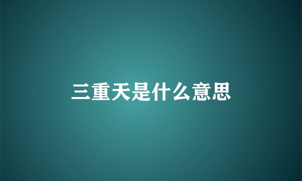 三重天是什么意思