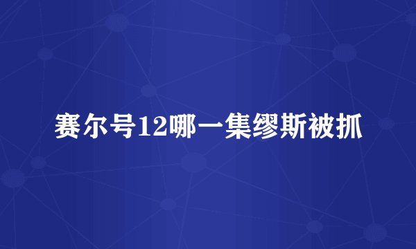 赛尔号12哪一集缪斯被抓