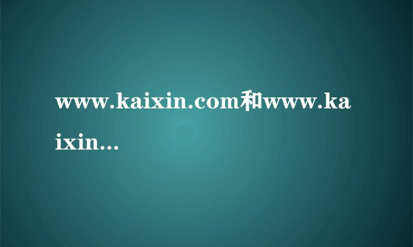 www.kaixin.com和www.kaixin001.com哪个才是我们常说的开心网？