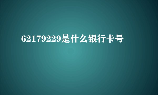 62179229是什么银行卡号
