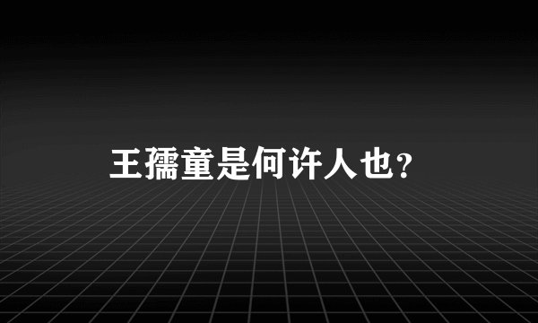 王孺童是何许人也？