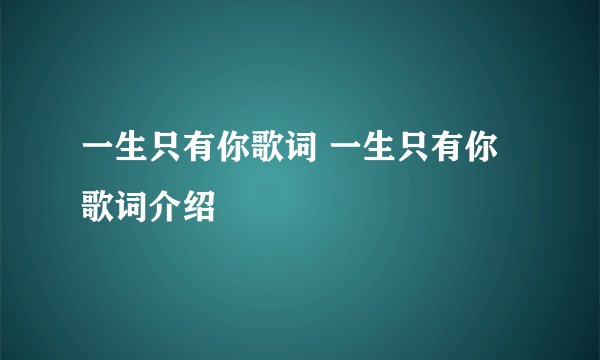 一生只有你歌词 一生只有你歌词介绍
