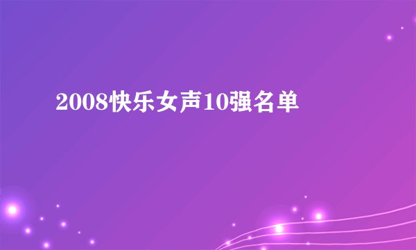 2008快乐女声10强名单