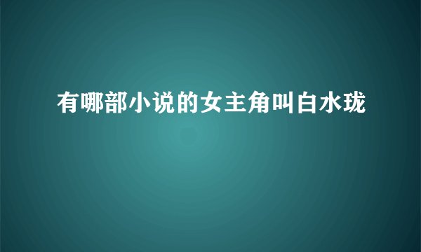 有哪部小说的女主角叫白水珑