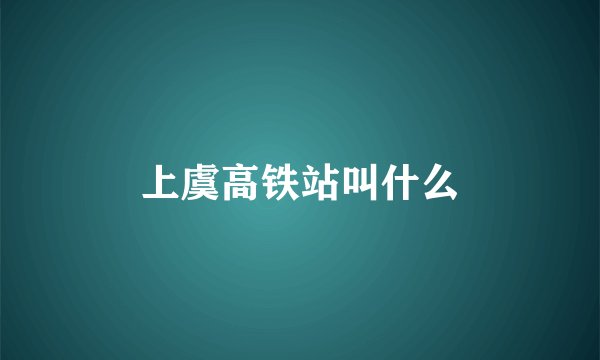 上虞高铁站叫什么