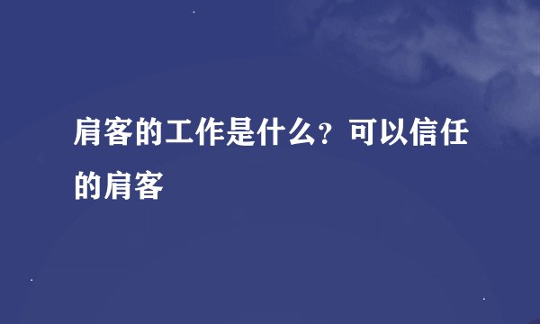 肩客的工作是什么？可以信任的肩客