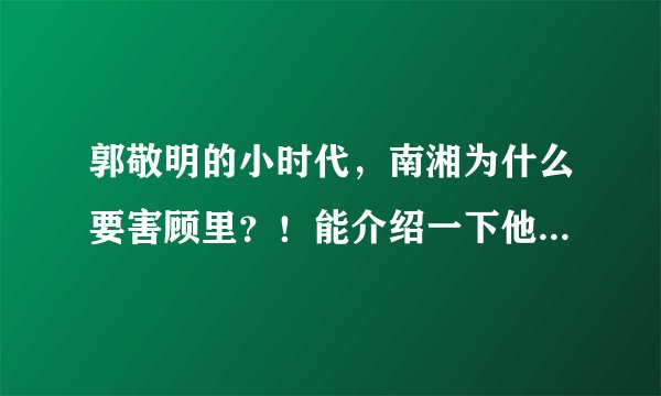 郭敬明的小时代，南湘为什么要害顾里？！能介绍一下他俩的关系吗，我有点晕