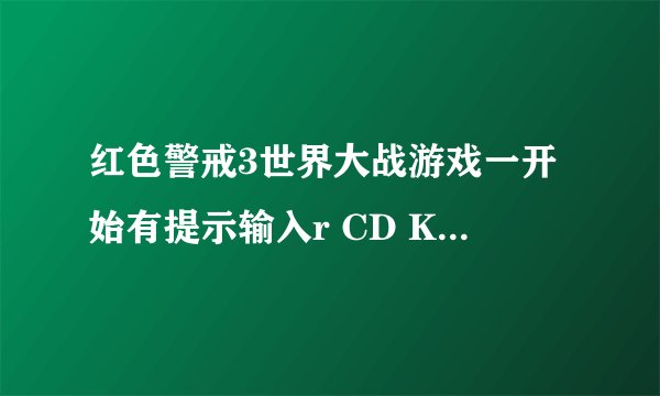 红色警戒3世界大战游戏一开始有提示输入r CD Key哪是什么？我一直进不去。