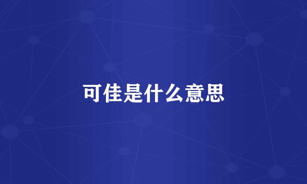 可佳是什么意思