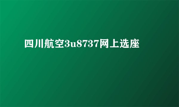 四川航空3u8737网上选座