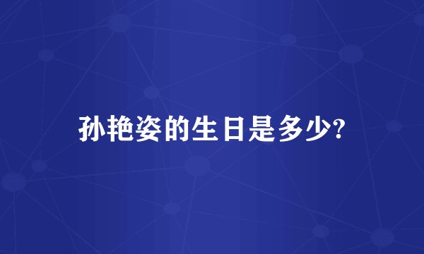 孙艳姿的生日是多少?