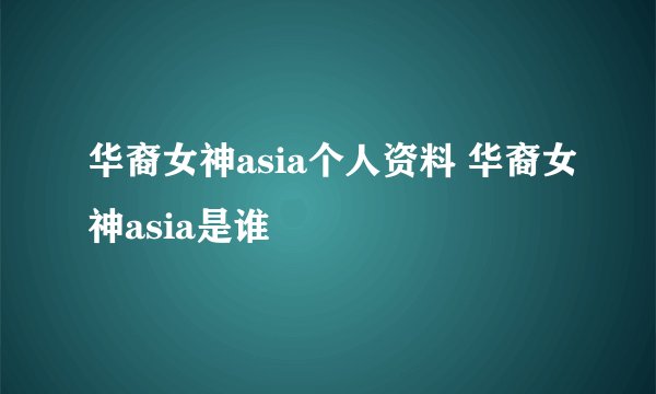 华裔女神asia个人资料 华裔女神asia是谁