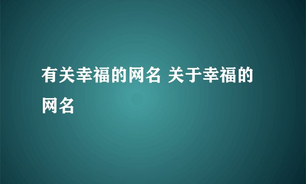 有关幸福的网名 关于幸福的网名