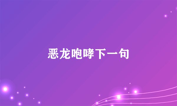 恶龙咆哮下一句