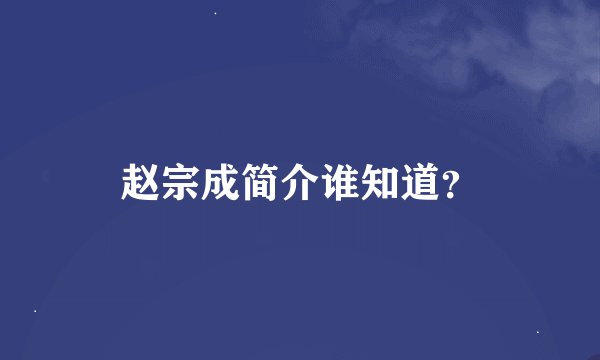 赵宗成简介谁知道？