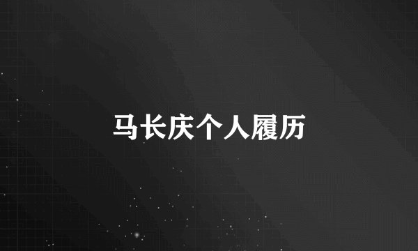 马长庆个人履历